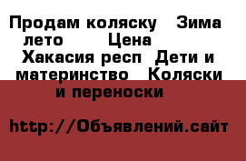 Продам коляску “ Зима- лето“ .  › Цена ­ 6 000 - Хакасия респ. Дети и материнство » Коляски и переноски   